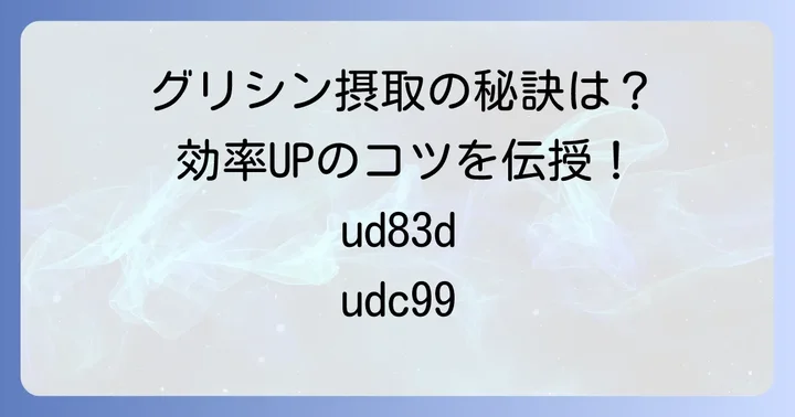 グリシンを効率よく摂取するコツと注意点