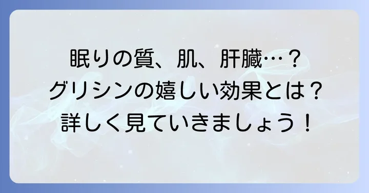 グリシン摂取で期待できる嬉しい効果