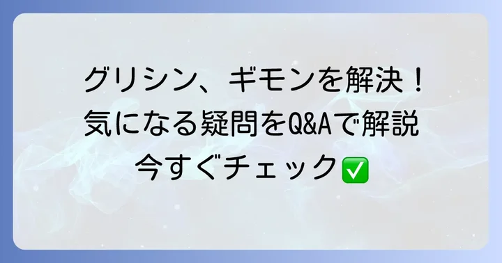 グリシンに関するよくある質問