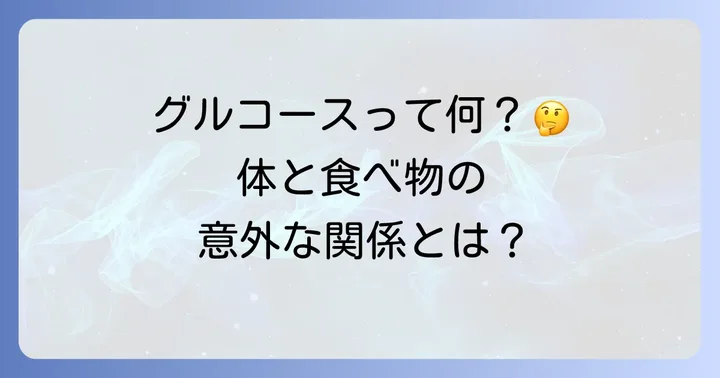 グルコースとは？私たちの体と食べ物の大切な関係
