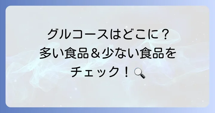 グルコースを多く含む食べ物と少ない食べ物