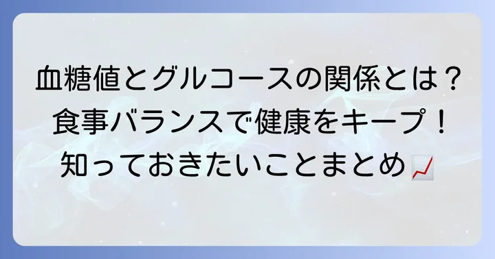血糖値とグルコース摂取のバランス
