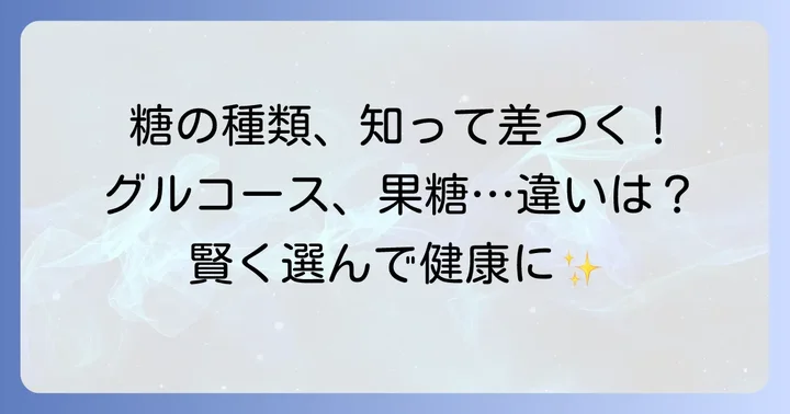 グルコースと他の糖類の違いを理解する