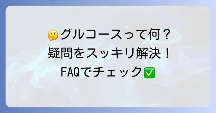よくある質問