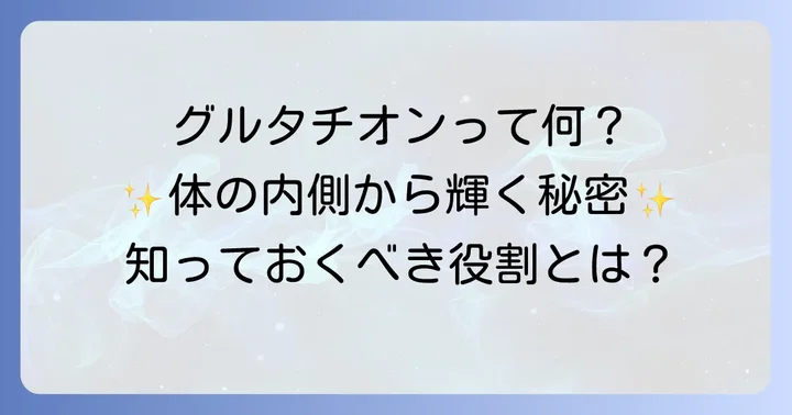 グルタチオンとは？体内で果たす重要な役割を理解しよう