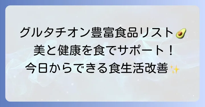 グルタチオンが豊富な食べ物リスト：毎日の食事に取り入れよう