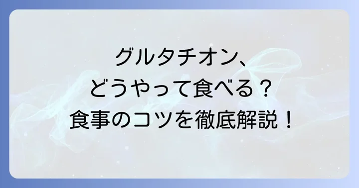 グルタチオンを効率よく摂取する食事のコツ