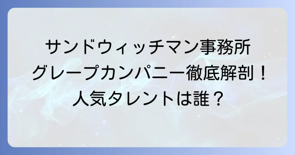 グレープカンパニー所属タレントを徹底解説！人気芸人から俳優・アナウンサーまで網羅