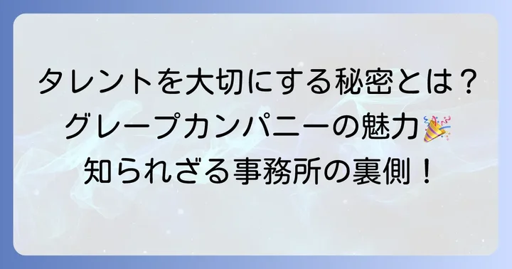 グレープカンパニーが選ばれる理由!タレントに寄り添う事務所の魅力