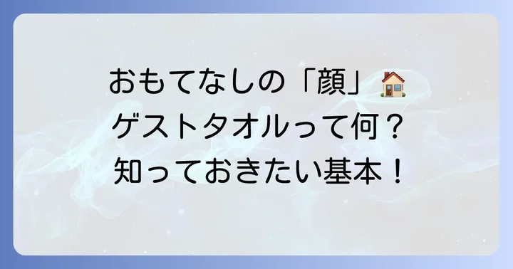 ゲストタオルとは？その基本的な役割と魅力