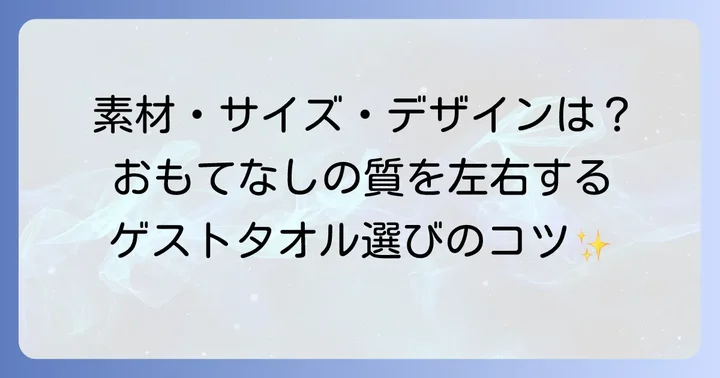 ゲストタオルの選び方！素材・サイズ・デザインのコツ