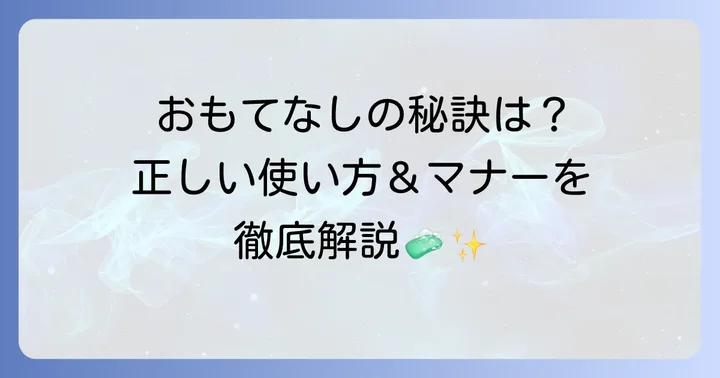 ゲストタオルの正しい使い方とマナー
