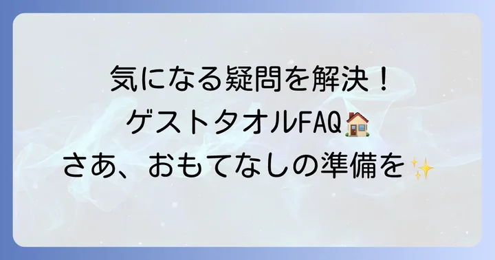 よくある質問