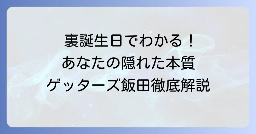 ゲッターズ飯田の裏誕生日とは？計算方法と秘められた裏性格を徹底解説