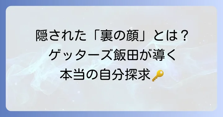 ゲッターズ飯田の裏誕生日とは?本当の自分を知る鍵