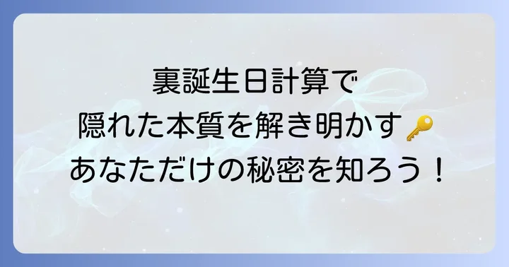 あなたの裏誕生日を計算する方法