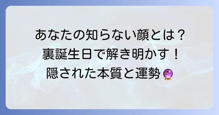 裏誕生日でわかる!あなたの秘められた裏性格と運勢