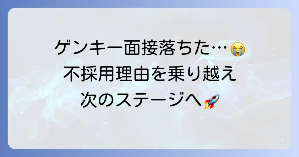 ゲンキーの面接に落ちたあなたへ！不採用理由を乗り越え、次へ進む対策とコツ