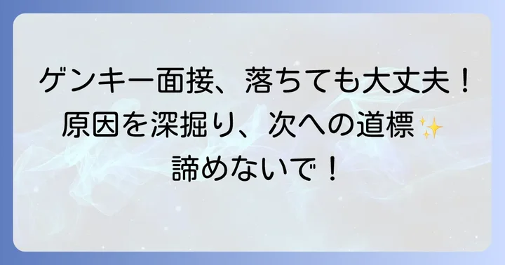 ゲンキー面接に落ちた…その気持ち、よくわかります
