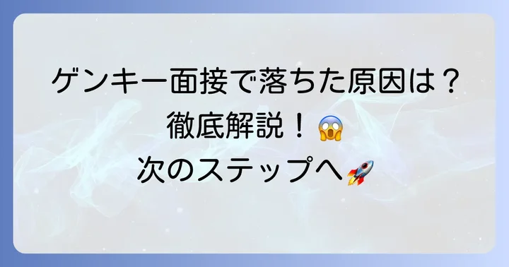 ゲンキー面接で不採用になる主な理由を徹底解説