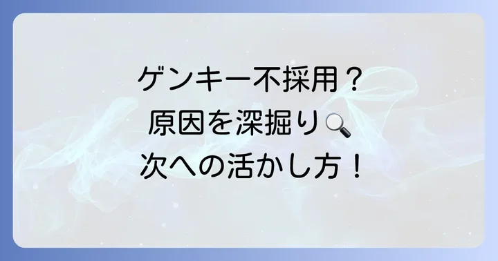ゲンキー面接の不採用理由を知る方法と次への活かし方