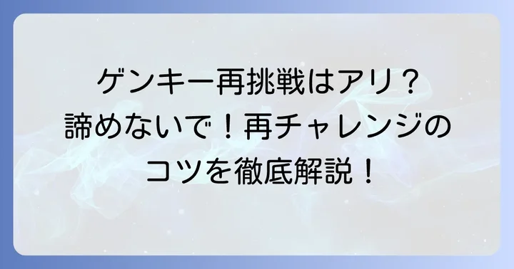 ゲンキーに再応募は可能？再チャレンジのコツ
