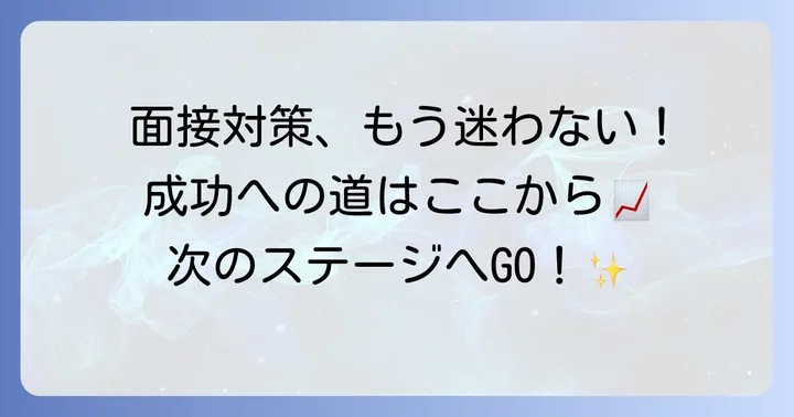 次の面接で成功するための具体的な対策