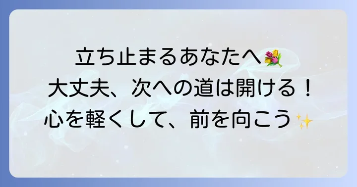 面接に落ちたときの心のケアと前向きな切り替え方