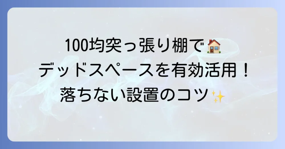コーナー突っ張り棚を100均で！デッドスペースを有効活用する設置のコツと活用術