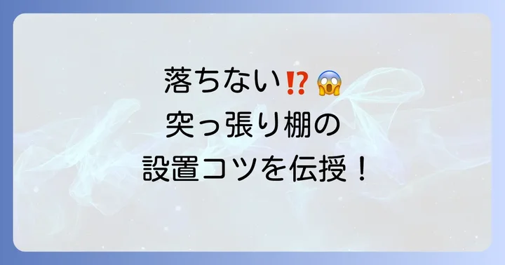 落ちない！100均コーナー突っ張り棚の正しい設置方法と安定させるコツ