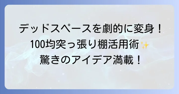 アイデア満載！100均コーナー突っ張り棚の活用術