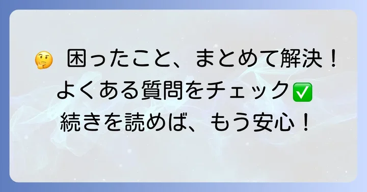 よくある質問