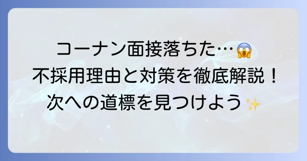 コーナンの面接に落ちたあなたへ！不採用の理由と次への対策を徹底解説