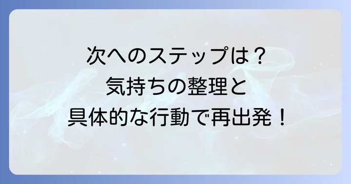 不採用から次へ進むための具体的なステップ