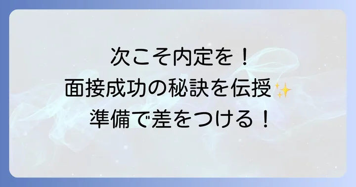 次の面接で成功するための準備と対策