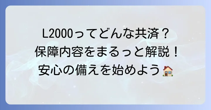 コープ共済L2000とは？基本的な保証内容を理解しよう