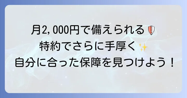月々2,000円から！コープ共済L2000の掛金と特約で広がる保証