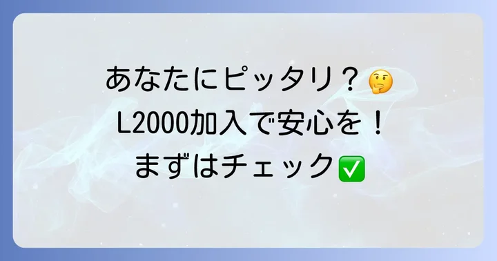 コープ共済L2000はどんな人におすすめ？加入を検討すべきケース