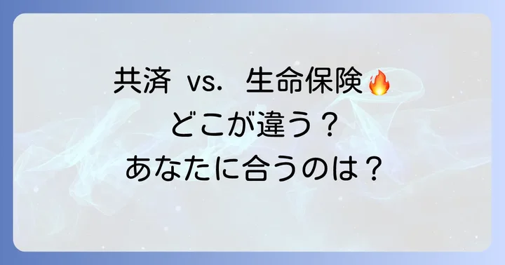 他の共済・生命保険との比較！コープ共済L2000の立ち位置