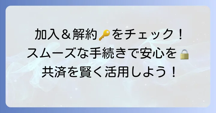 コープ共済L2000の加入方法と解約の進め方
