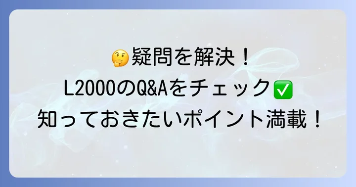 よくある質問