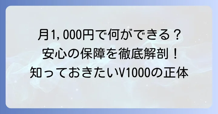 コープ共済V1000とは？月掛金1,000円で得られる安心の基本