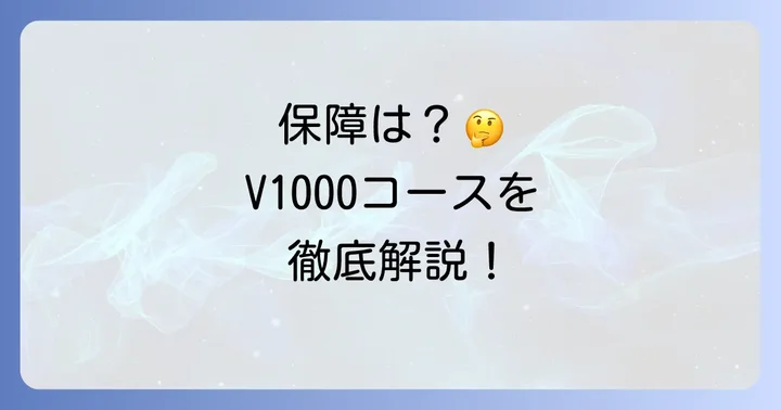 コープ共済V1000の具体的な保証内容を詳しく解説