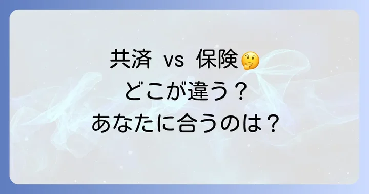 コープ共済V1000と他の共済・保険との比較