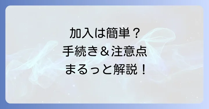 コープ共済V1000の加入条件と申し込み方法