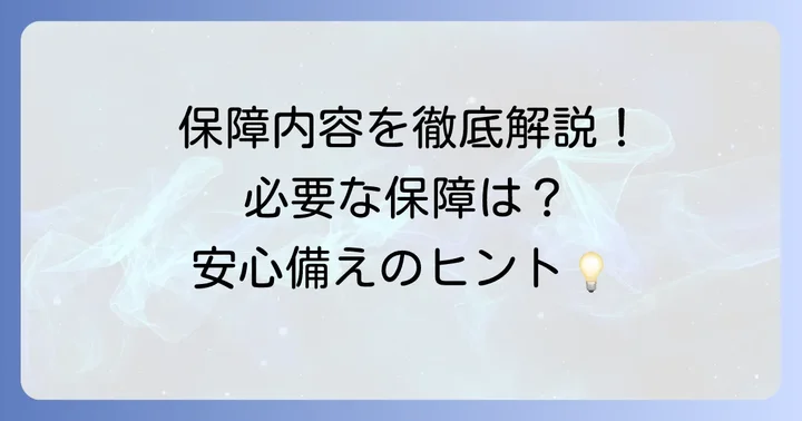 コープ共済あいぷらすの具体的な保障内容を深掘り