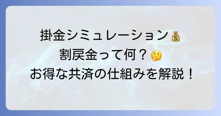 掛金と割戻金について理解を深める