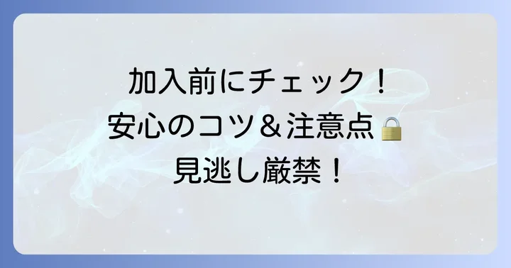 加入を検討する際のコツと注意点