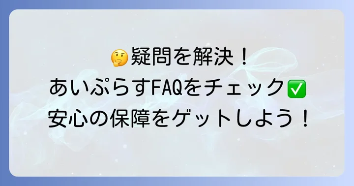 よくある質問