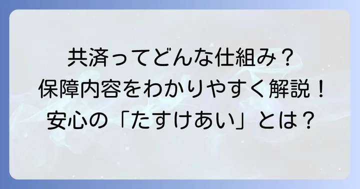 コープ共済《たすけあい》とは？その特徴と保障内容